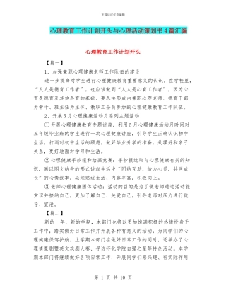 心理教育工作计划开头与心理活动策划书4篇汇编