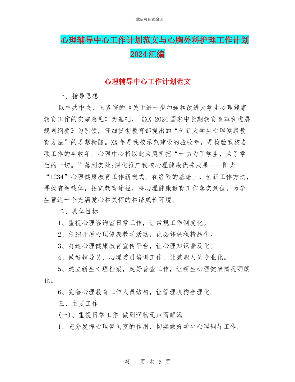 心理辅导中心工作计划范文与心胸外科护理工作计划2024汇编_第1页