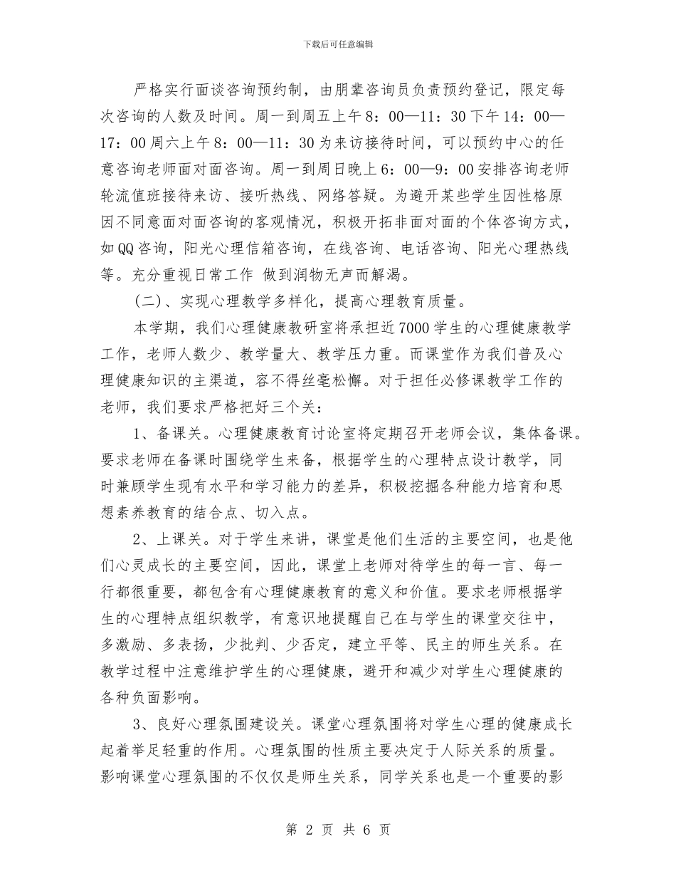 心理辅导中心工作计划范文与心胸外科护理工作计划2024汇编_第2页