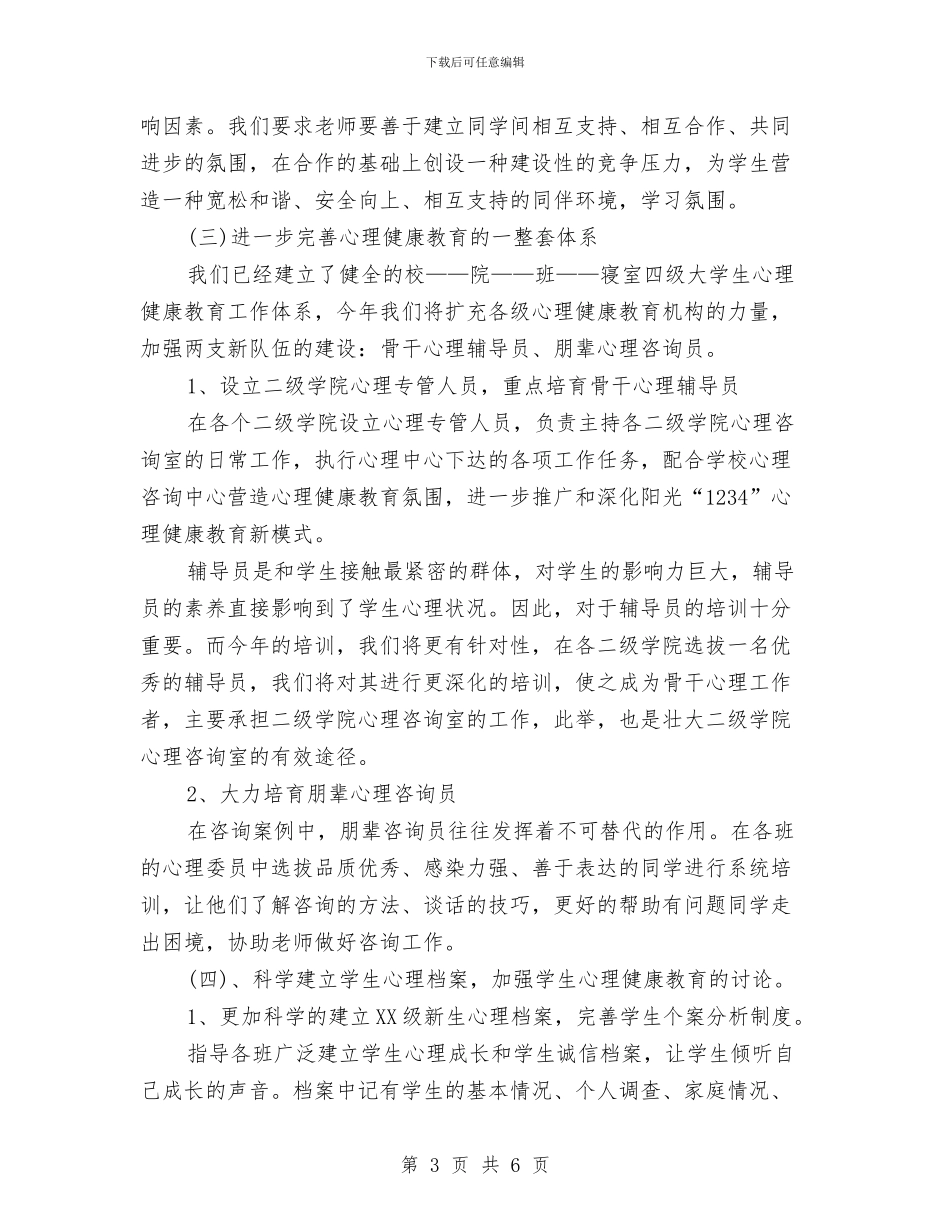 心理辅导中心工作计划范文与心胸外科护理工作计划2024汇编_第3页
