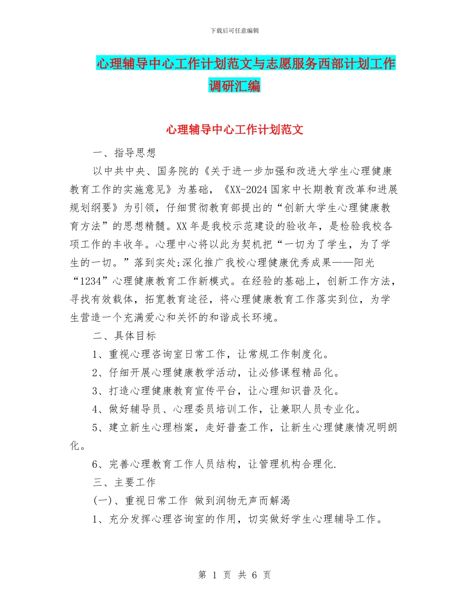 心理辅导中心工作计划范文与志愿服务西部计划工作调研汇编_第1页