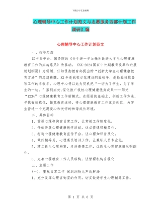 心理辅导中心工作计划范文与志愿服务西部计划工作调研汇编