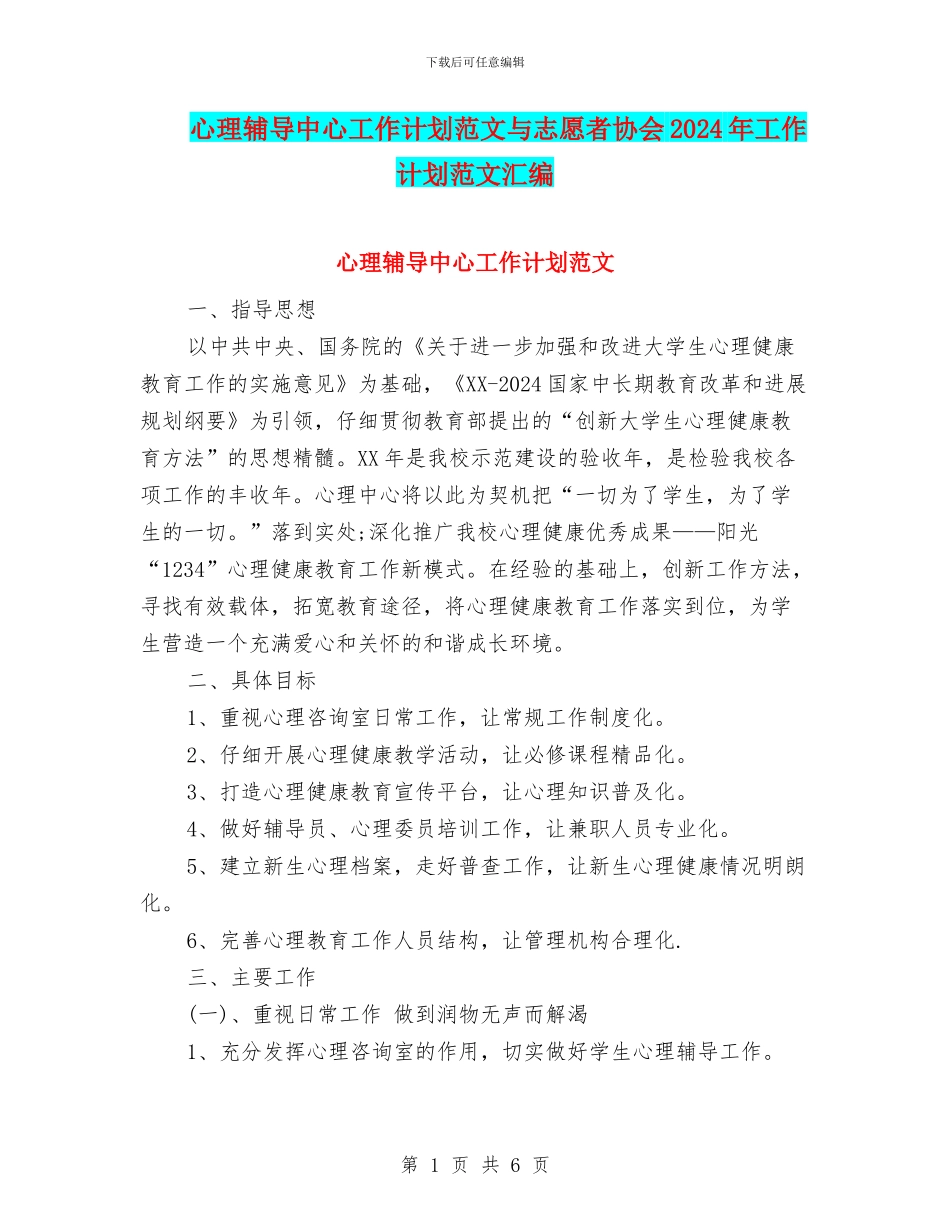 心理辅导中心工作计划范文与志愿者协会2024年工作计划范文汇编_第1页