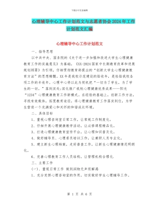 心理辅导中心工作计划范文与志愿者协会2024年工作计划范文汇编