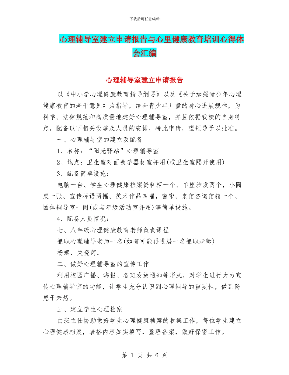 心理辅导室建立申请报告与心里健康教育培训心得体会汇编_第1页