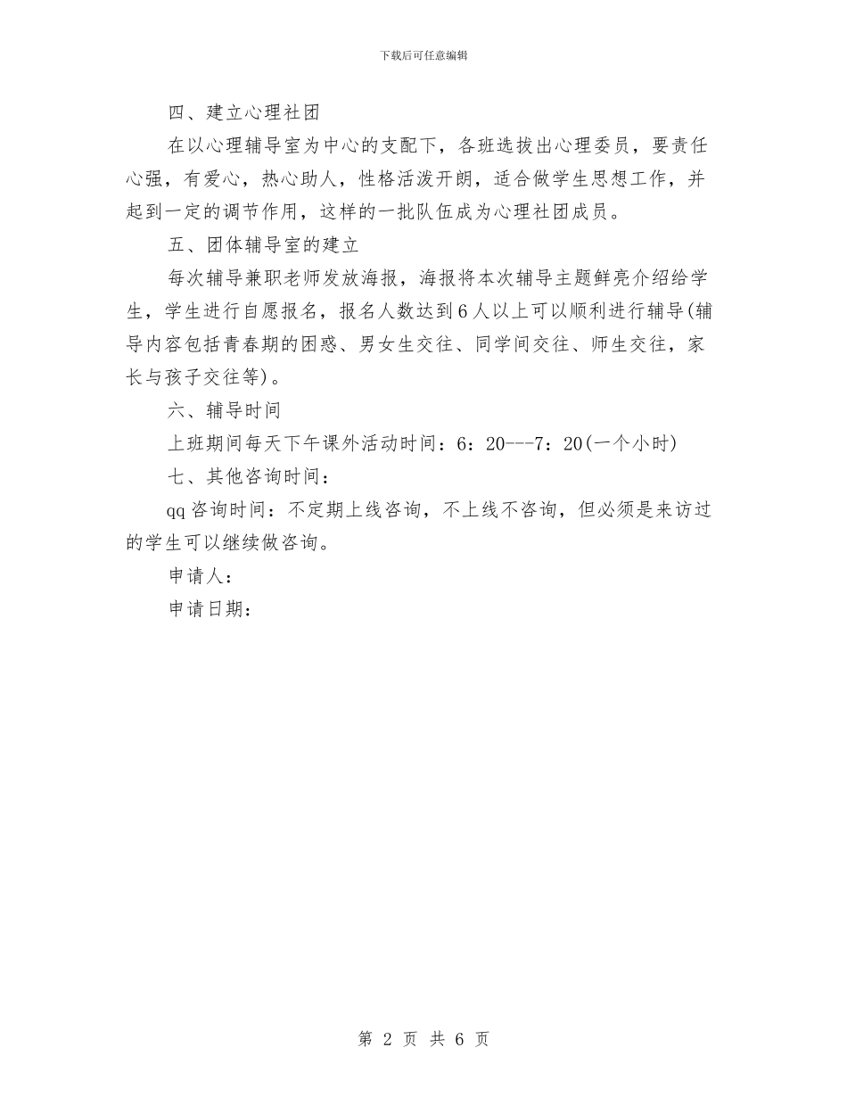 心理辅导室建立申请报告与心里健康教育培训心得体会汇编_第2页