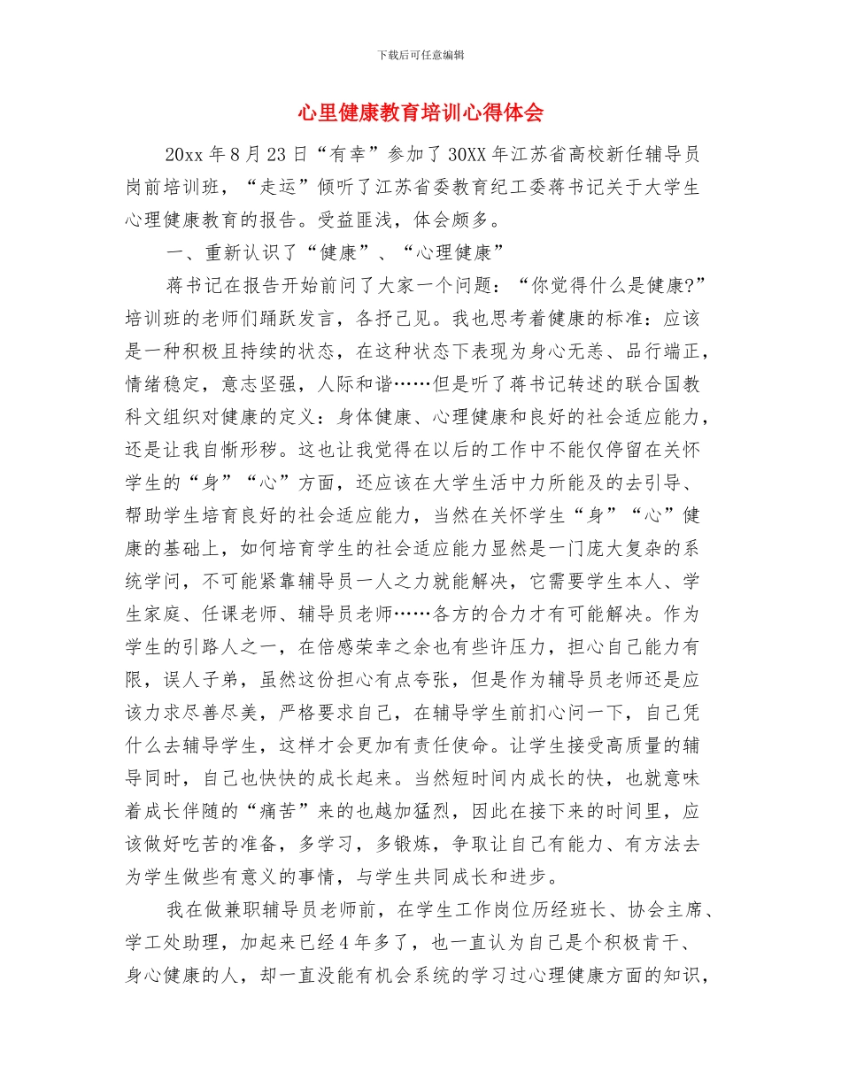 心理辅导室建立申请报告与心里健康教育培训心得体会汇编_第3页