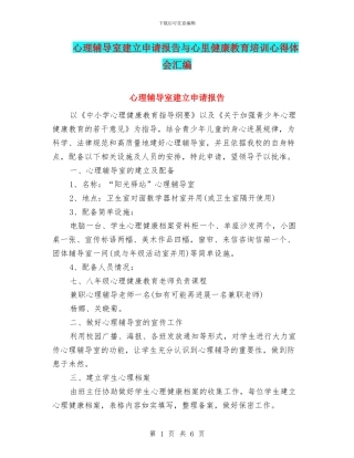心理辅导室建立申请报告与心里健康教育培训心得体会汇编