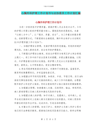 心胸外科护理工作计划书与志协委员工作计划汇编