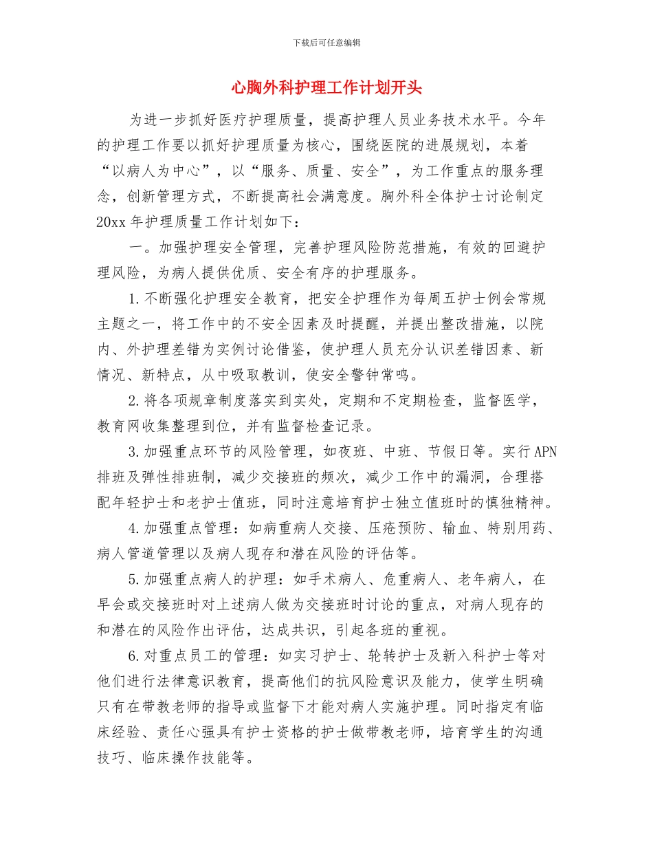 心胸外科护理工作计划书与心胸外科护理工作计划开头汇编_第3页