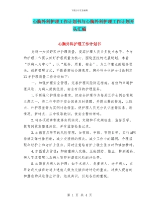 心胸外科护理工作计划书与心胸外科护理工作计划开头汇编