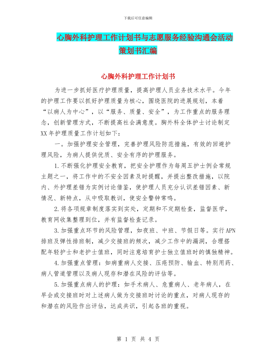 心胸外科护理工作计划书与志愿服务经验交流会活动策划书汇编_第1页