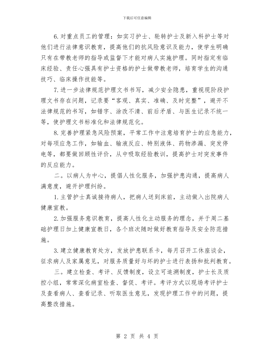 心胸外科护理工作计划书与志愿服务经验交流会活动策划书汇编_第2页