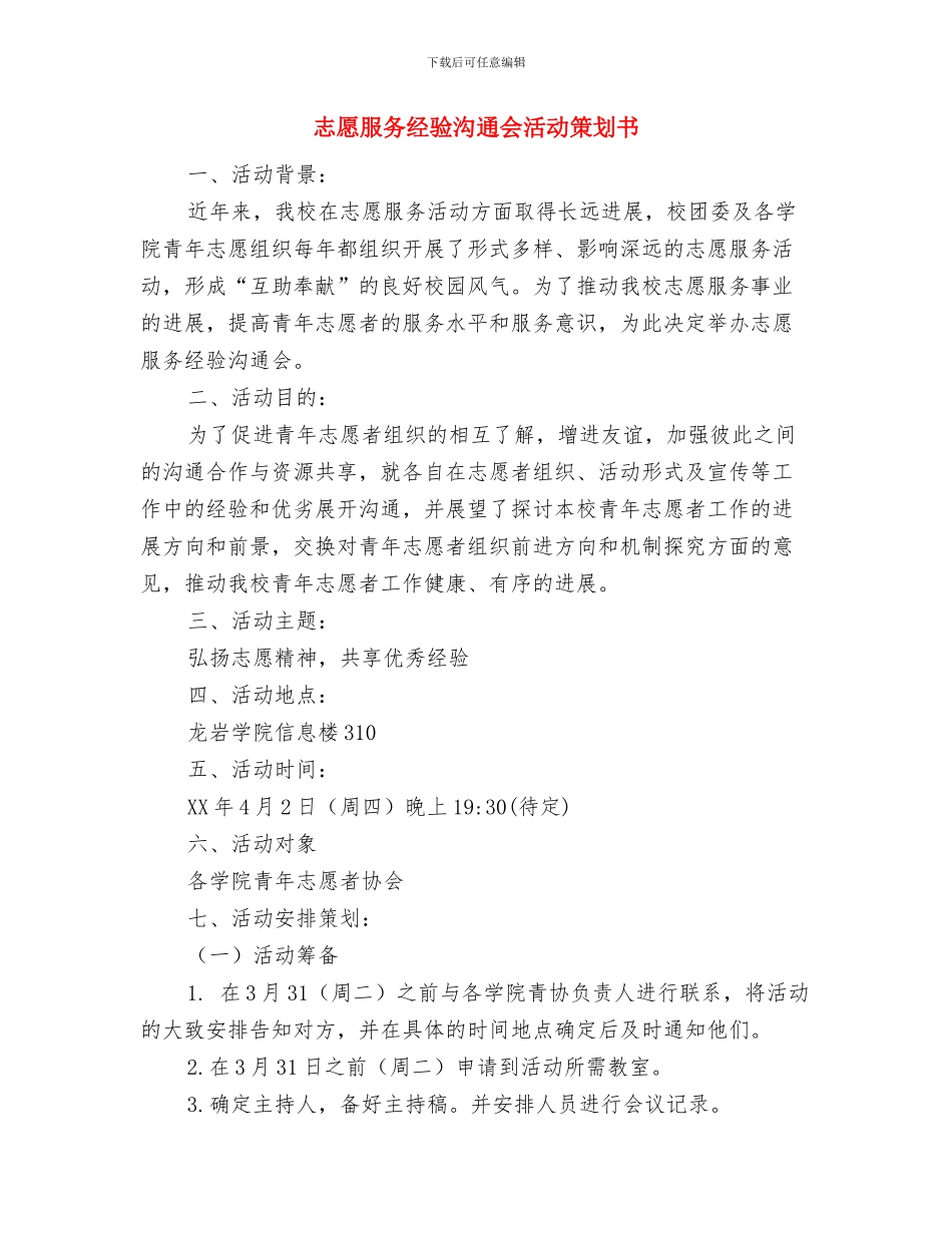 心胸外科护理工作计划书与志愿服务经验交流会活动策划书汇编_第3页