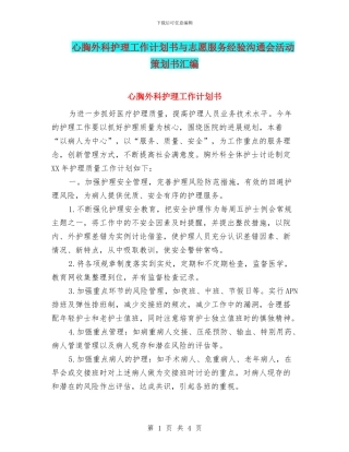 心胸外科护理工作计划书与志愿服务经验交流会活动策划书汇编