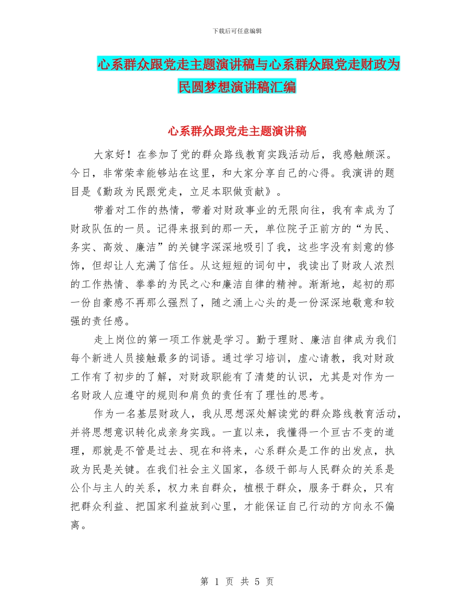 心系群众跟党走主题演讲稿与心系群众跟党走财政为民圆梦想演讲稿汇编_第1页