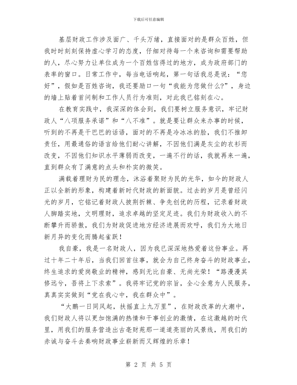 心系群众跟党走主题演讲稿与心系群众跟党走财政为民圆梦想演讲稿汇编_第2页