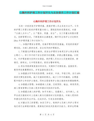 心胸外科护理工作计划开头与志协委员工作计划汇编