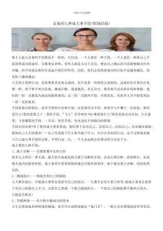必备的九种成大事手段