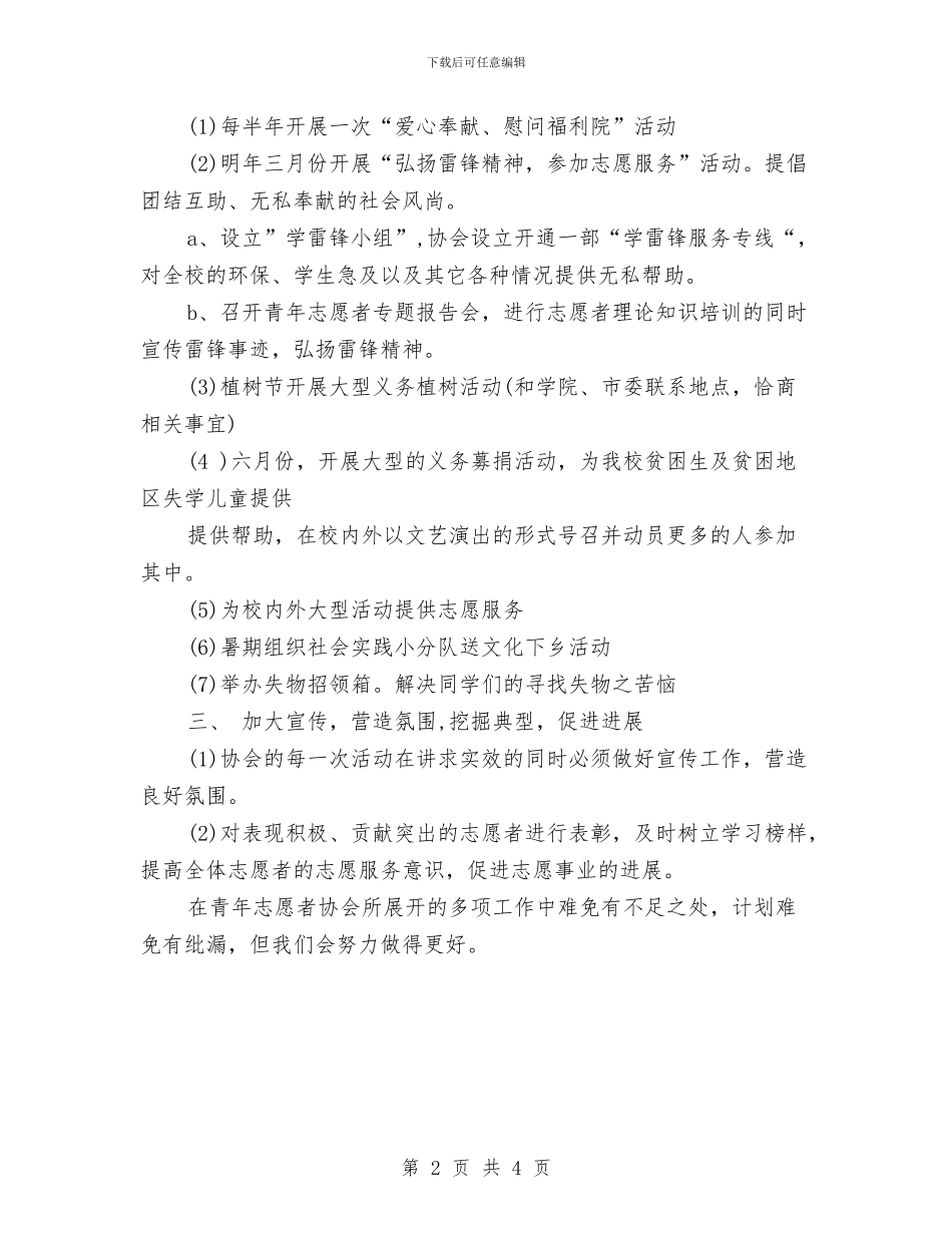 志协委员工作计划与志愿服务经验交流会活动策划书汇编_第2页