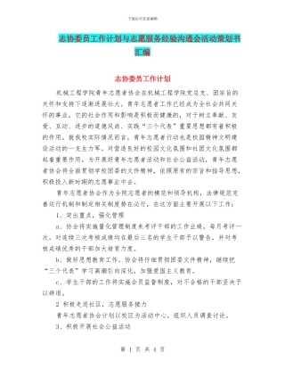 志协委员工作计划与志愿服务经验交流会活动策划书汇编