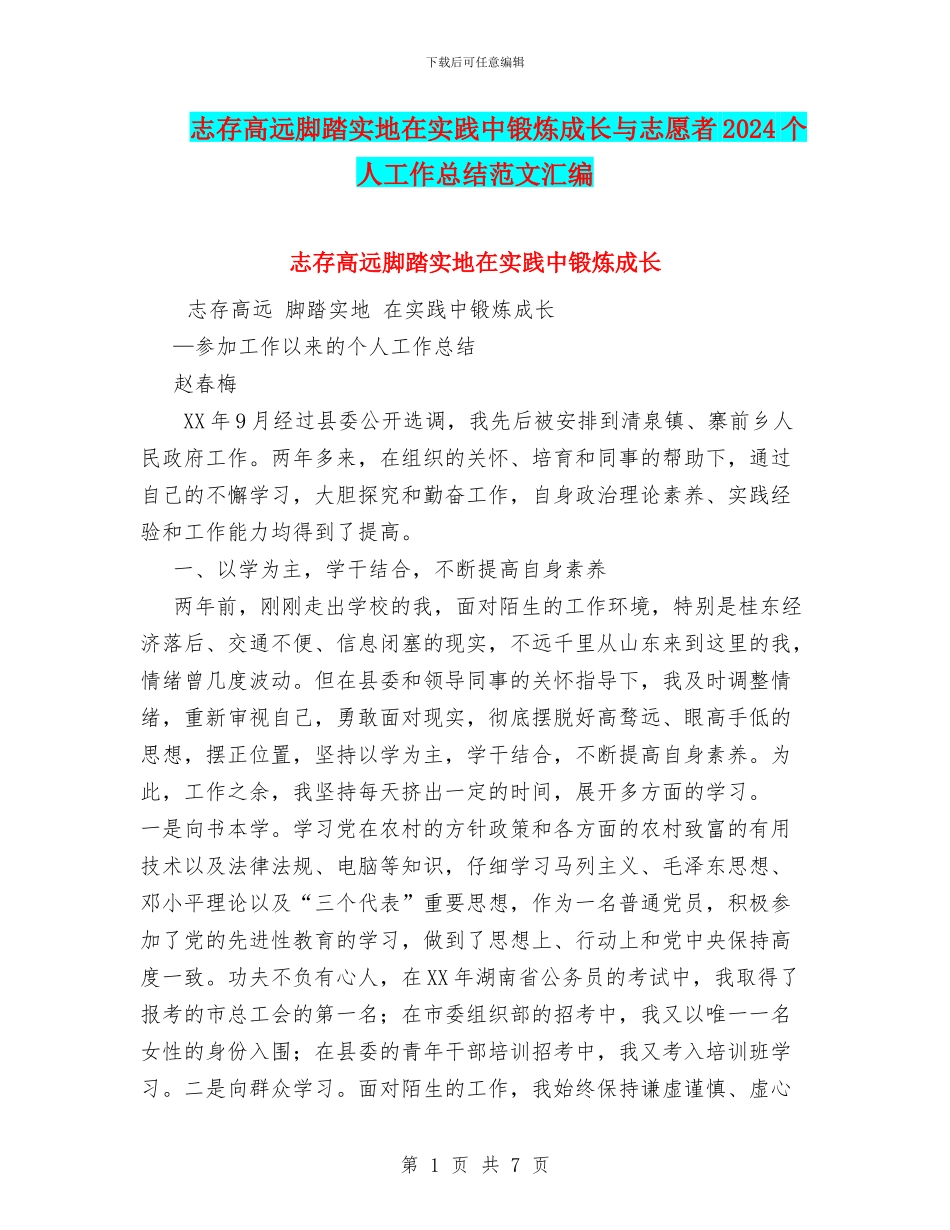 志存高远脚踏实地在实践中锻炼成长与志愿者2024个人工作总结范文汇编_第1页