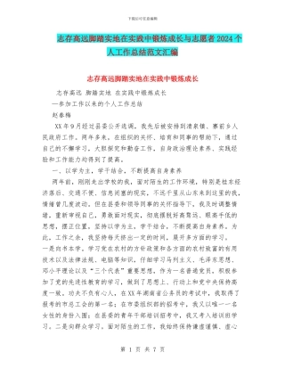 志存高远脚踏实地在实践中锻炼成长与志愿者2024个人工作总结范文汇编