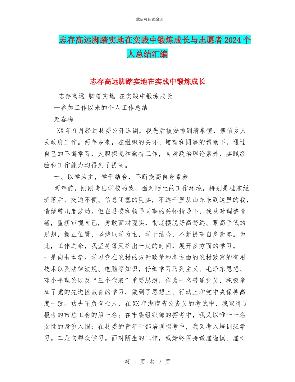 志存高远脚踏实地在实践中锻炼成长与志愿者2024个人总结汇编_第1页