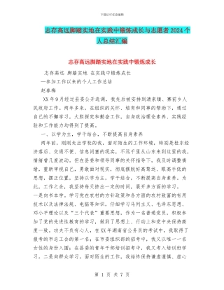 志存高远脚踏实地在实践中锻炼成长与志愿者2024个人总结汇编