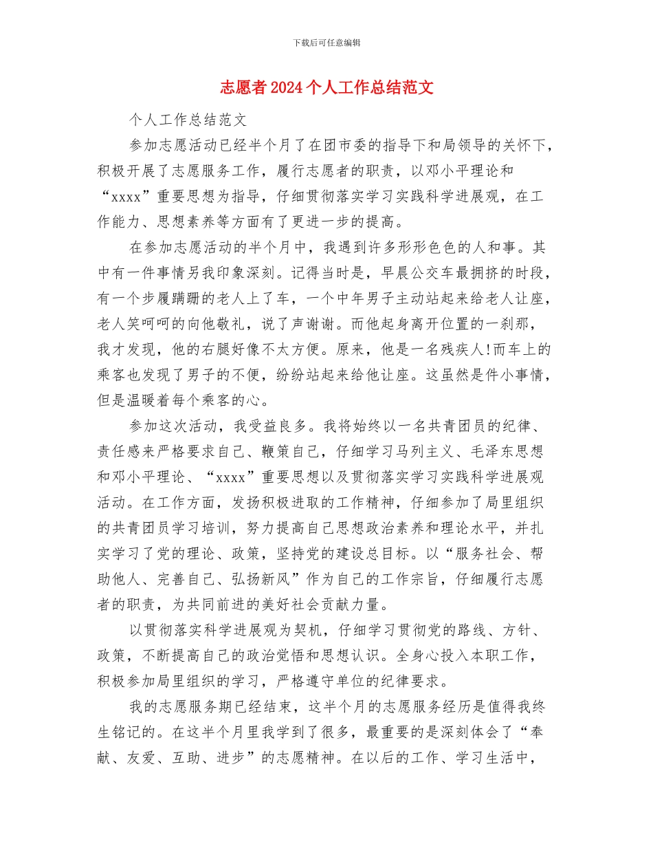 志愿人员日活动总结与志愿者2024个人工作总结范文汇编_第3页