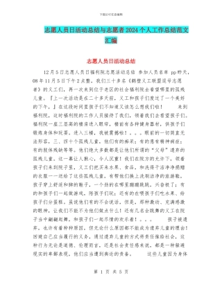 志愿人员日活动总结与志愿者2024个人工作总结范文汇编