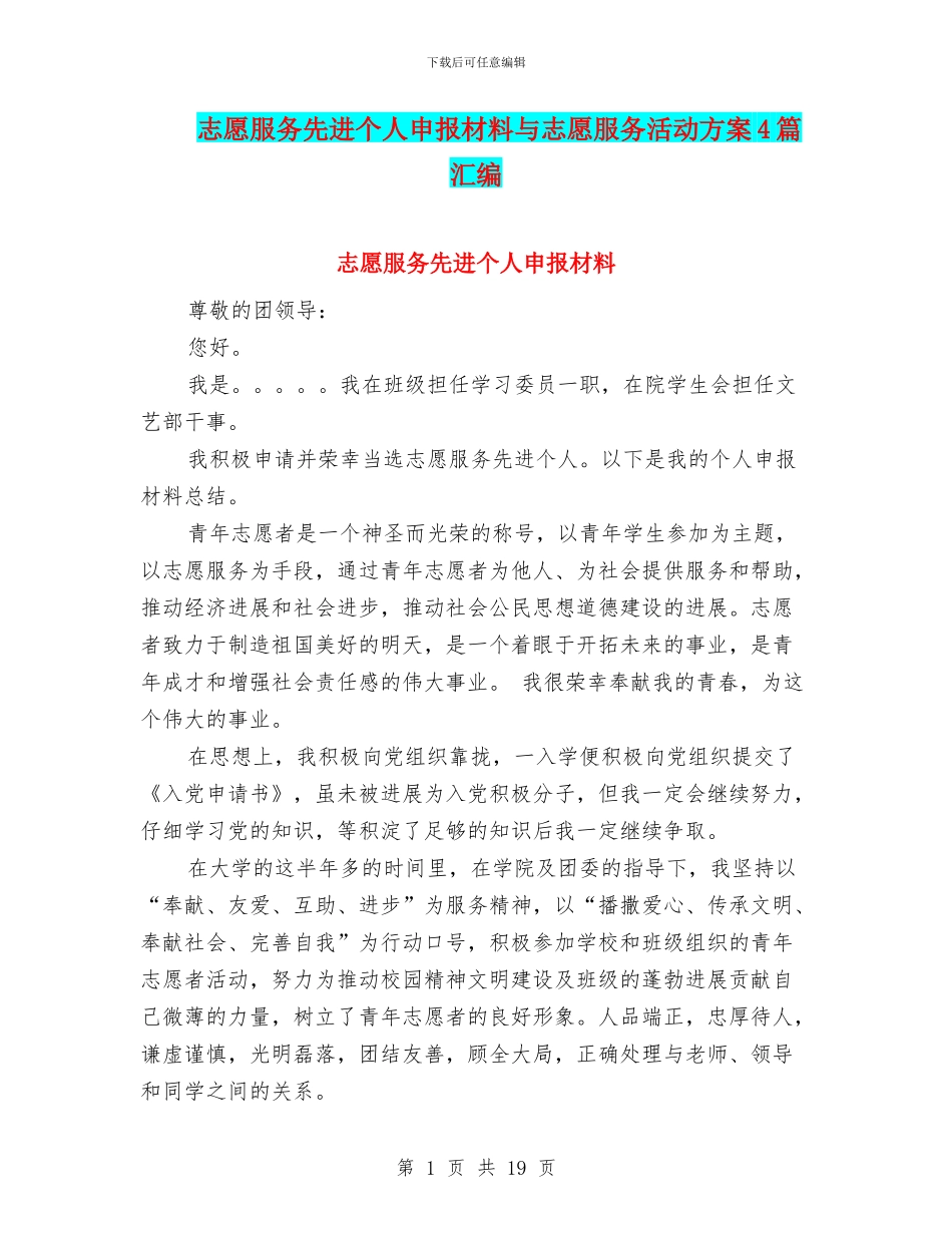 志愿服务先进个人申报材料与志愿服务活动方案4篇汇编_第1页
