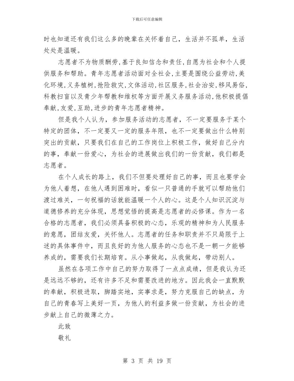 志愿服务先进个人申报材料与志愿服务活动方案4篇汇编_第3页