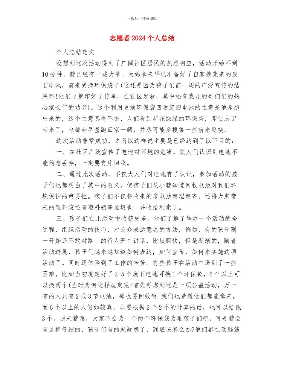 志愿人员日活动总结与志愿者2024个人总结汇编_第3页