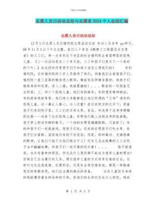 志愿人员日活动总结与志愿者2024个人总结汇编