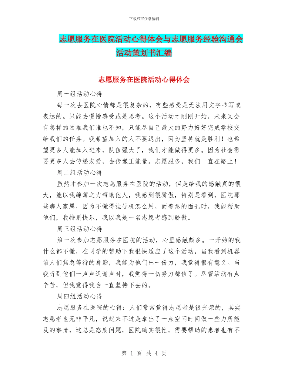 志愿服务在医院活动心得体会与志愿服务经验交流会活动策划书汇编_第1页