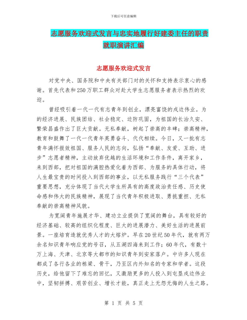 志愿服务欢迎式发言与忠实地履行好建委主任的职责就职演讲汇编_第1页