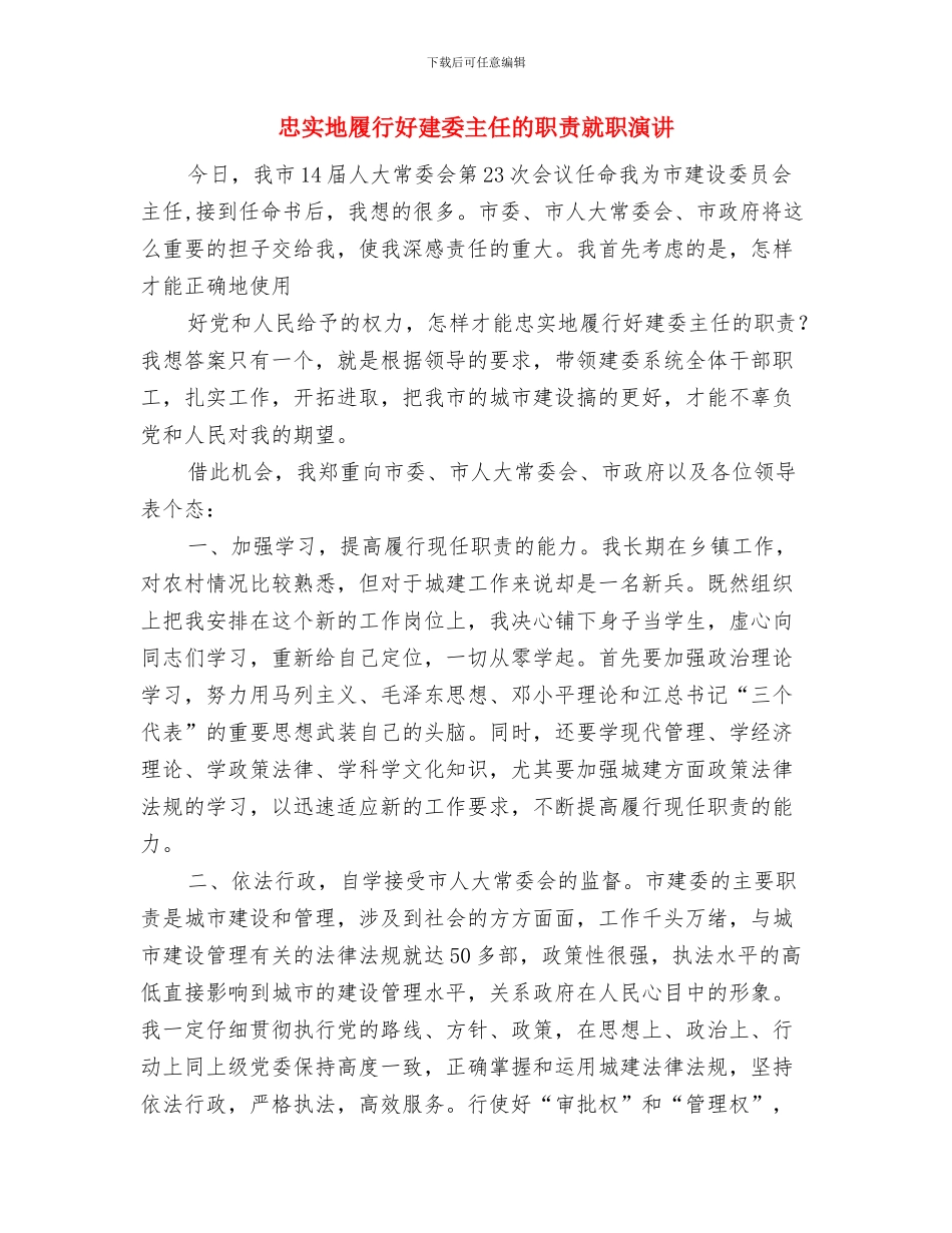 志愿服务欢迎式发言与忠实地履行好建委主任的职责就职演讲汇编_第3页