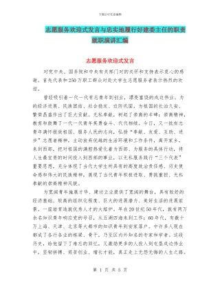 志愿服务欢迎式发言与忠实地履行好建委主任的职责就职演讲汇编