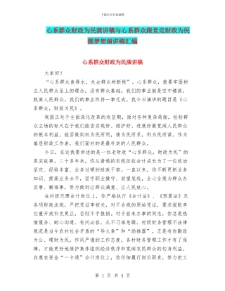 心系群众财政为民演讲稿与心系群众跟党走财政为民圆梦想演讲稿汇编