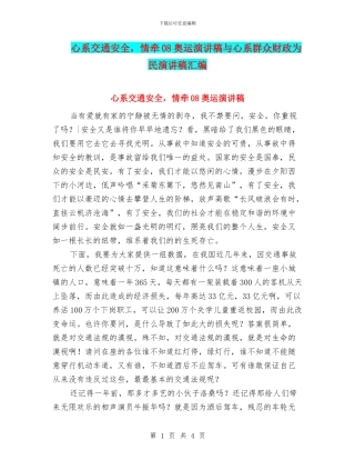 心系交通安全-情牵08奥运演讲稿与心系群众财政为民演讲稿汇编