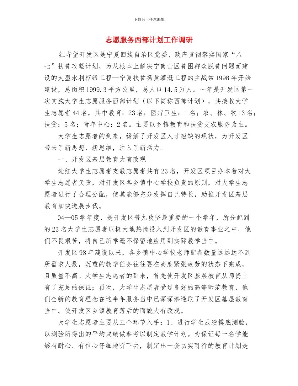 志愿服务活动安排意见与志愿服务西部计划工作调研汇编_第3页