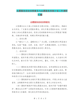志愿服务活动安排意见与志愿服务西部计划工作调研汇编