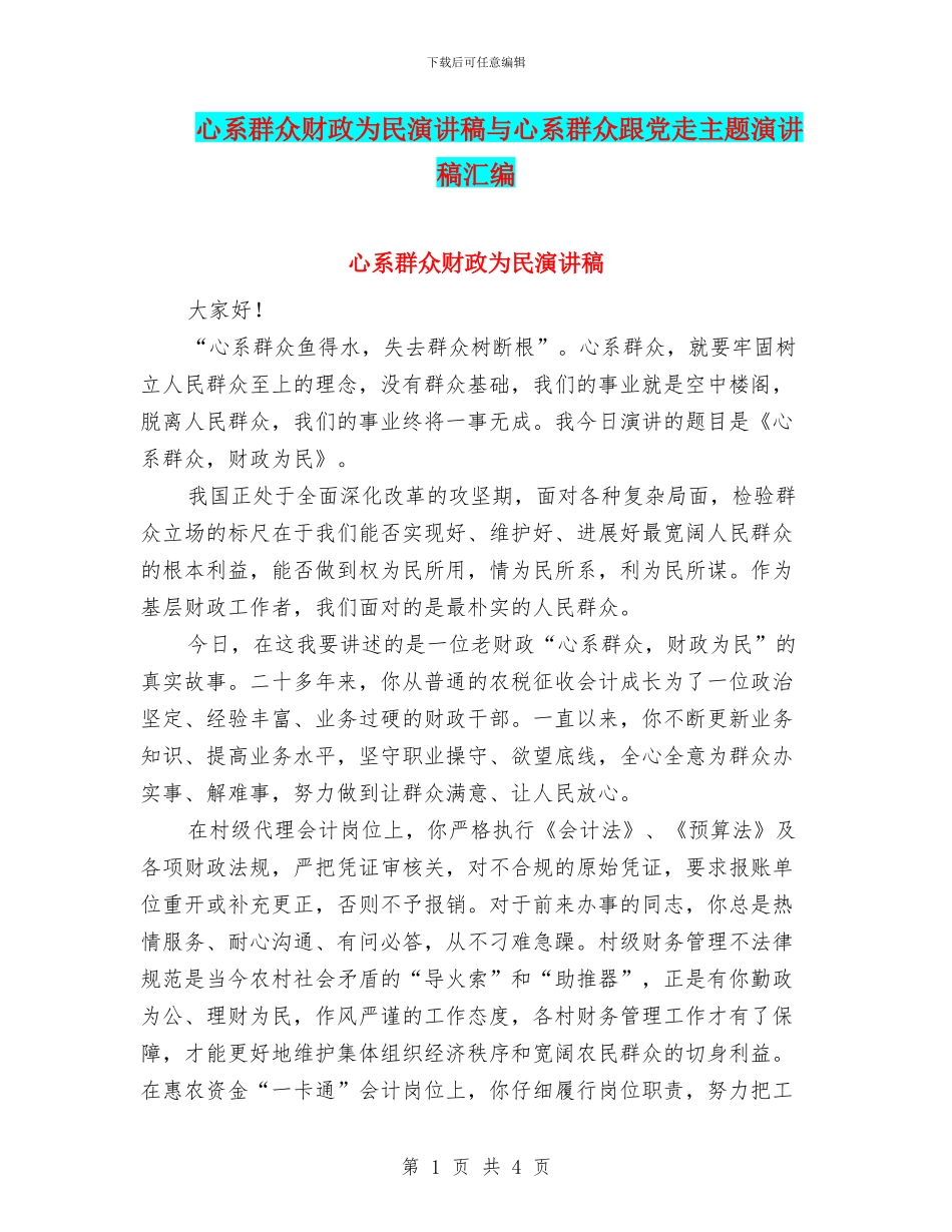 心系群众财政为民演讲稿与心系群众跟党走主题演讲稿汇编_第1页