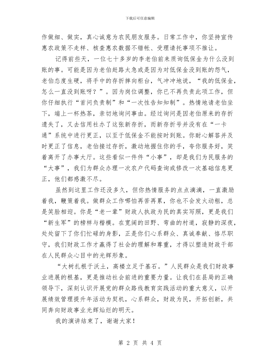 心系群众财政为民演讲稿与心系群众跟党走主题演讲稿汇编_第2页