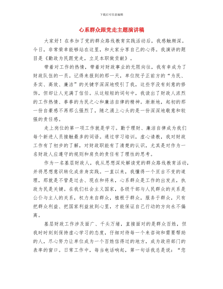 心系群众财政为民演讲稿与心系群众跟党走主题演讲稿汇编_第3页