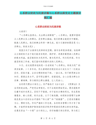 心系群众财政为民演讲稿与心系群众跟党走主题演讲稿汇编