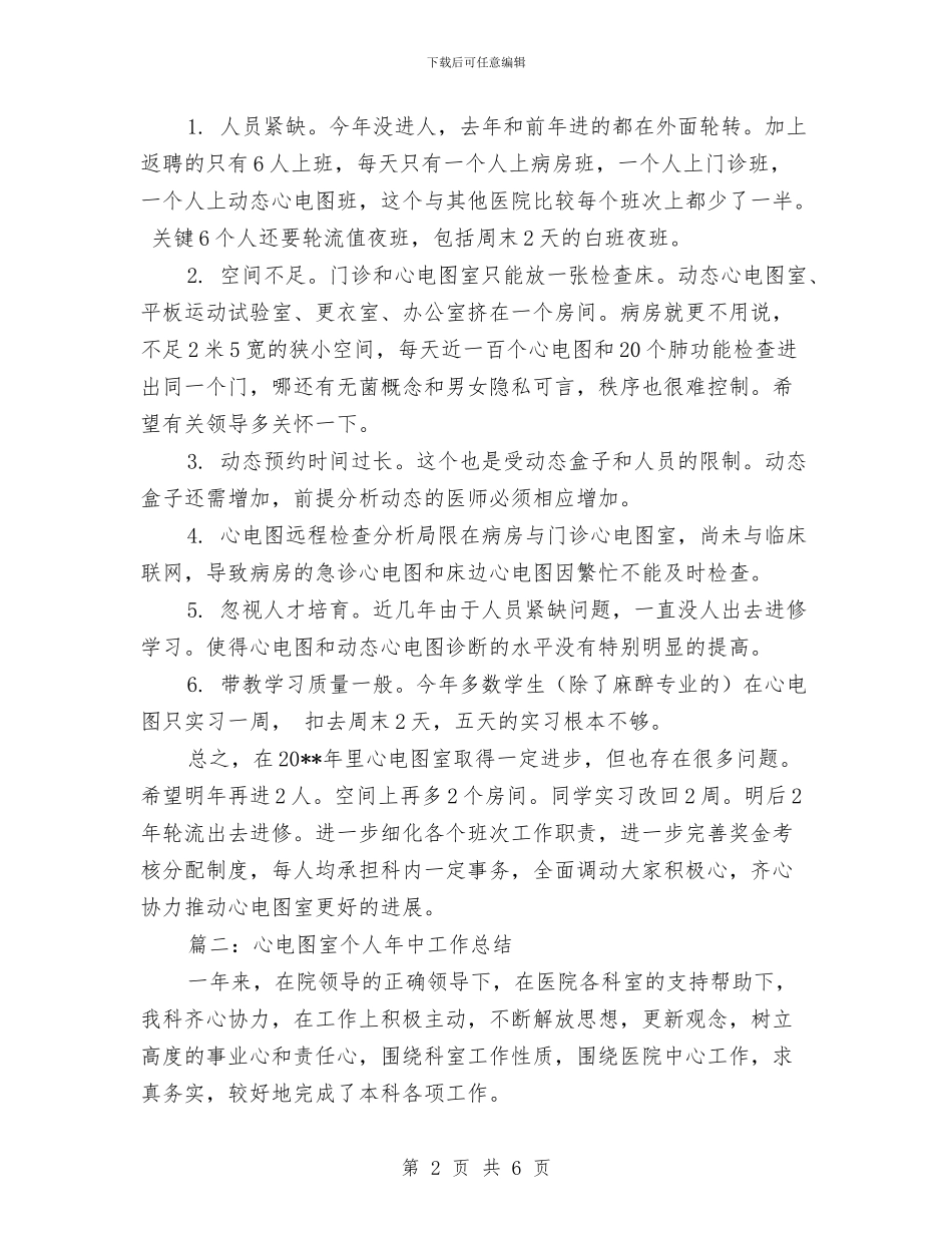 心电图室个人年中工作总结与心胸外科医生年度总结范文汇编_第2页