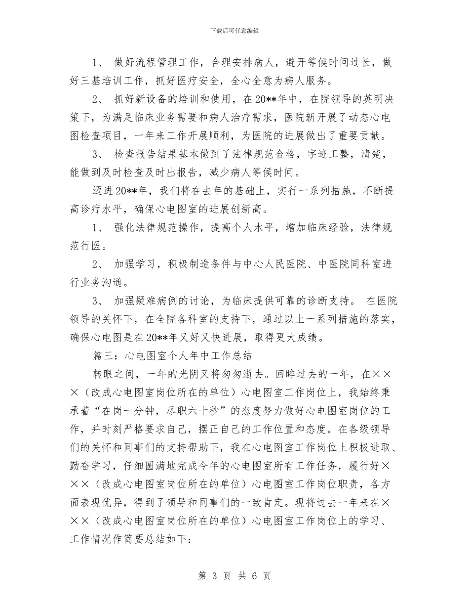 心电图室个人年中工作总结与心胸外科医生年度总结范文汇编_第3页