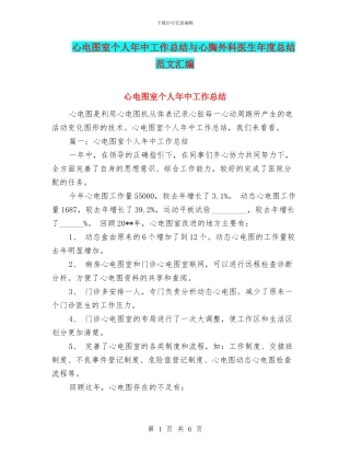 心电图室个人年中工作总结与心胸外科医生年度总结范文汇编